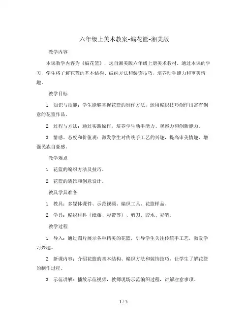 六年级上美术教案-编花篮-湘美版
