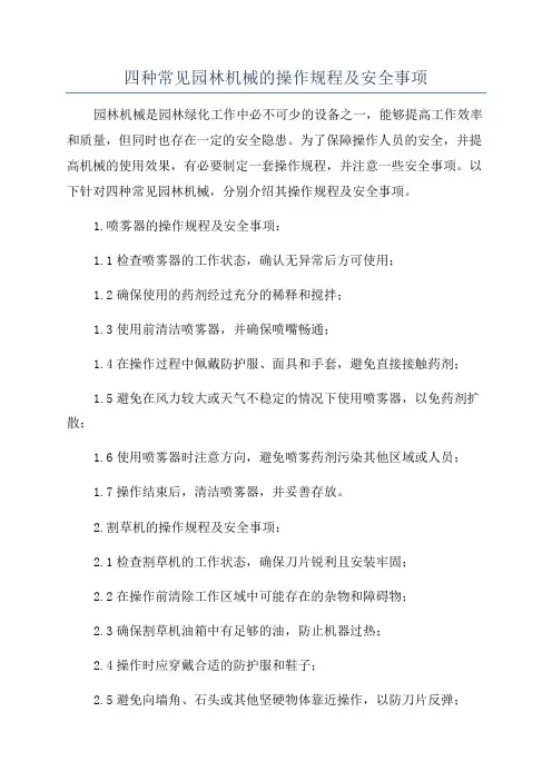 四种常见园林机械的操作规程及安全事项