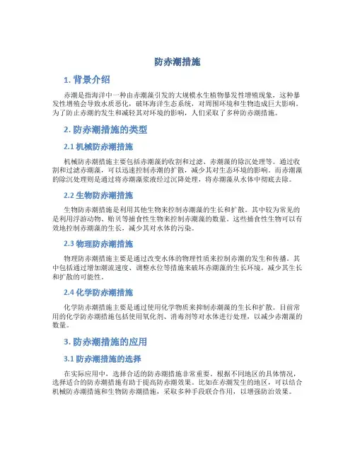 防赤潮措施