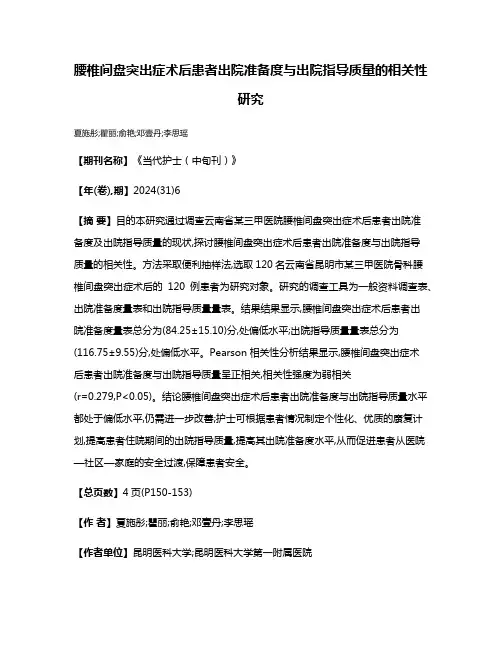 腰椎间盘突出症术后患者出院准备度与出院指导质量的相关性研究