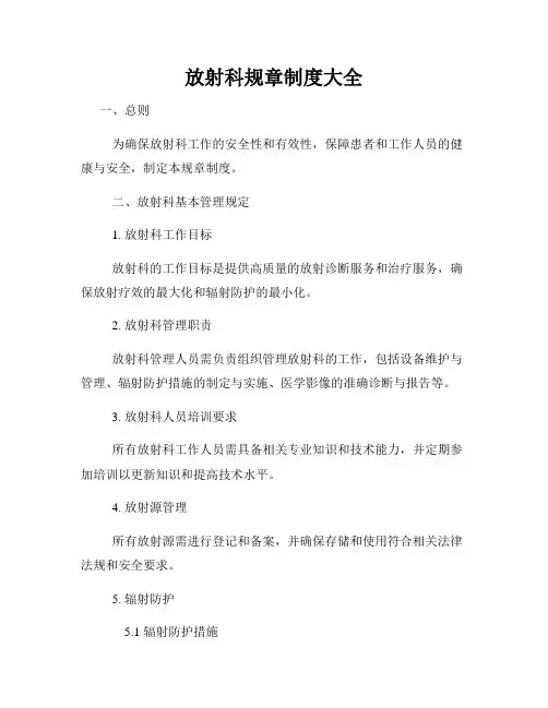 放射科规章制度大全
