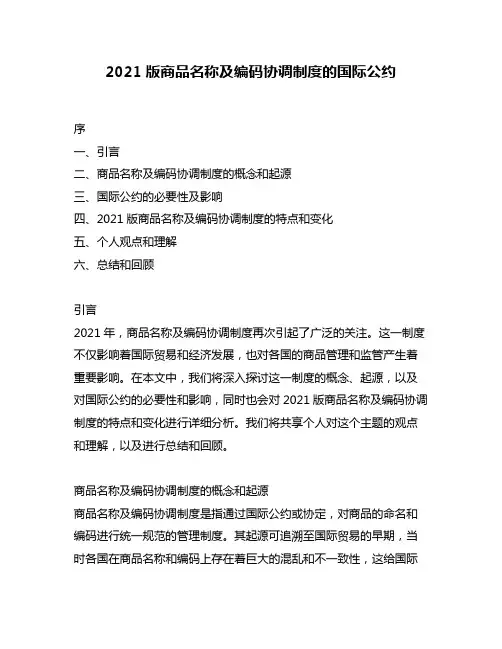 2021版商品名称及编码协调制度的国际公约