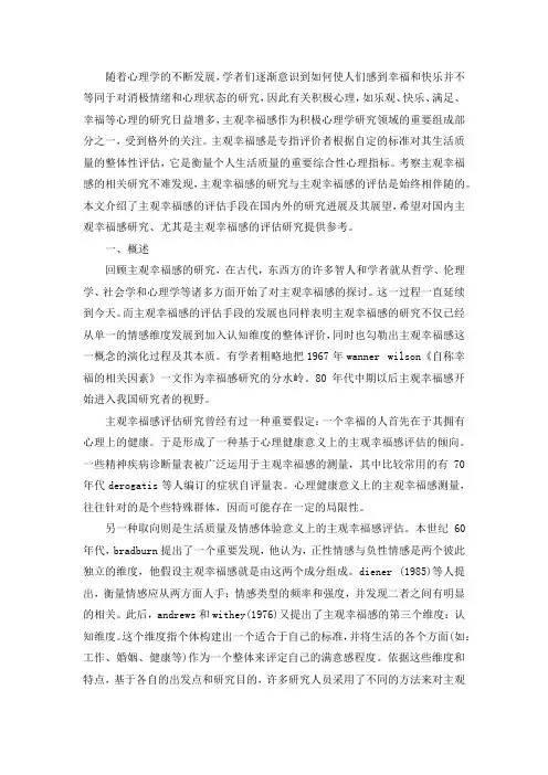 主观幸福感评估手段的研究述评