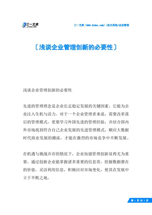 浅谈企业管理创新的必要性