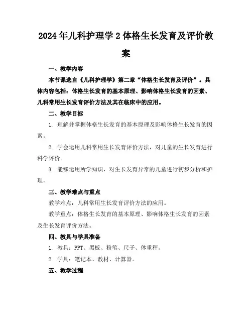 2024年儿科护理学2体格生长发育及评价教案