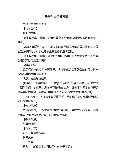 热量与热值教案设计