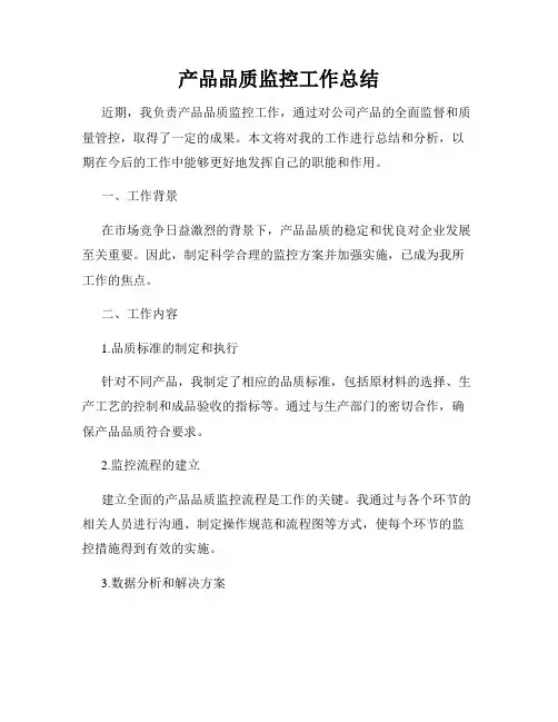 产品品质监控工作总结