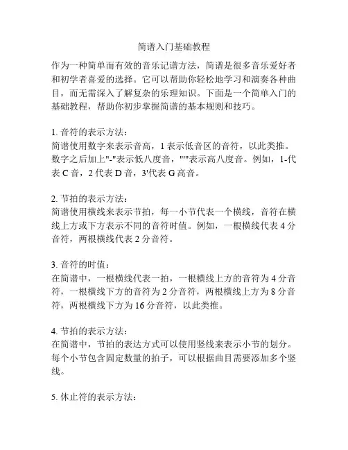 简谱入门基础教程