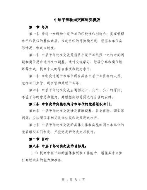 中层干部轮岗交流制度模版