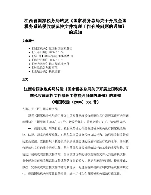 江西省国家税务局转发《国家税务总局关于开展全国税务系统税收规范性文件清理工作有关问题的通知》的通知