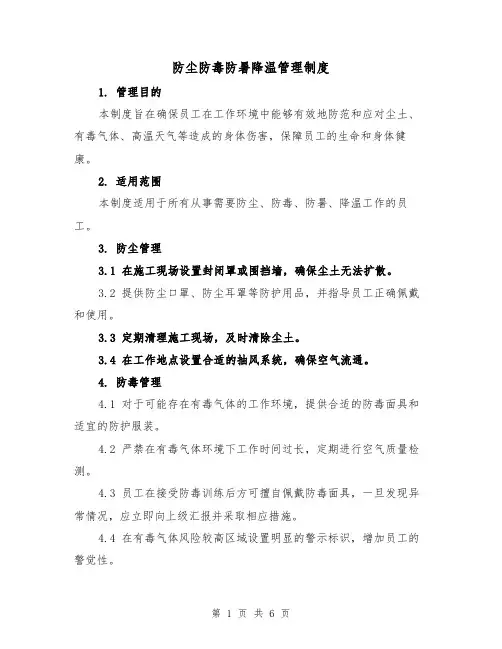 防尘防毒防暑降温管理制度(4篇)