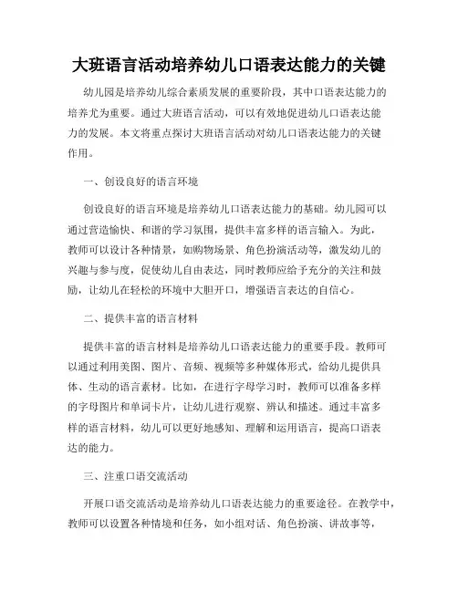 大班语言活动培养幼儿口语表达能力的关键