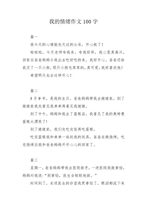 我的情绪作文100字