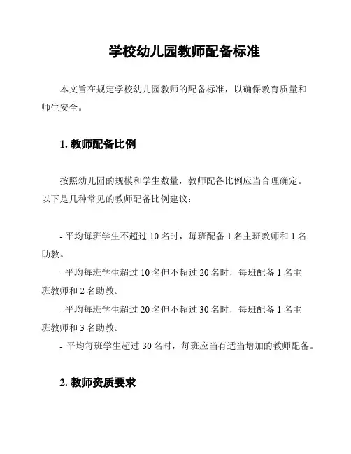 学校幼儿园教师配备标准