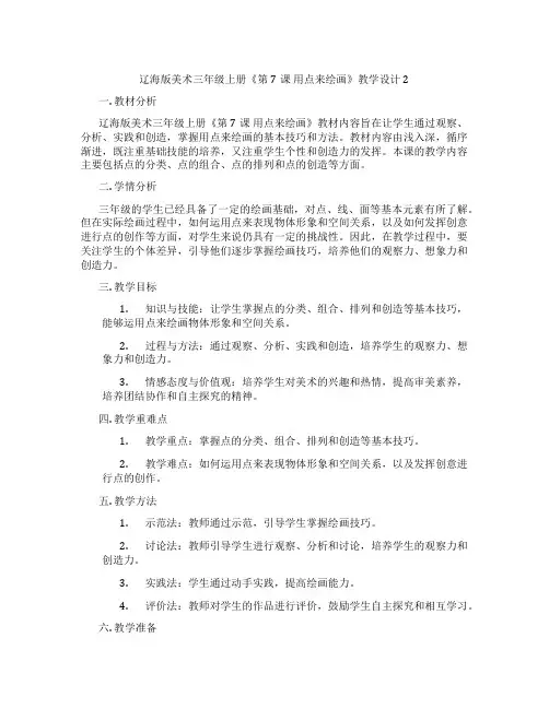 辽海版美术三年级上册《第7课 用点来绘画》教学设计2