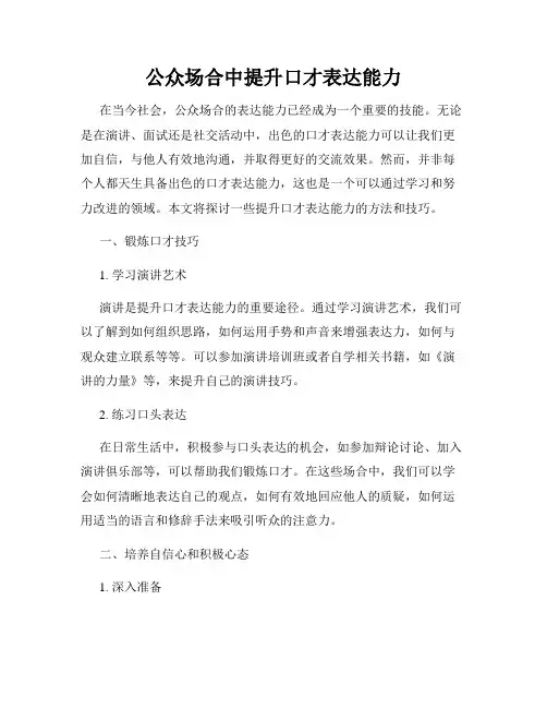 公众场合中提升口才表达能力