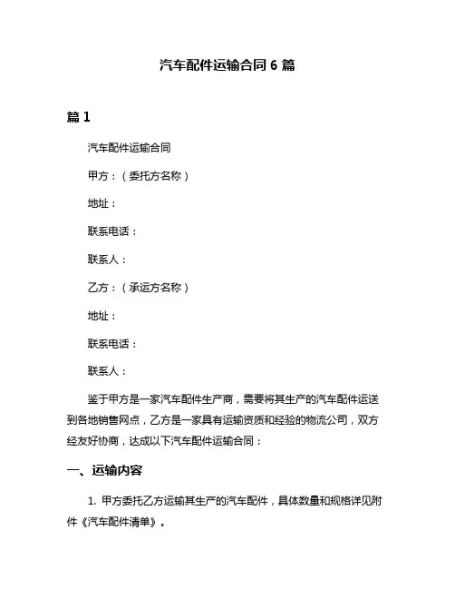 汽车配件运输合同6篇