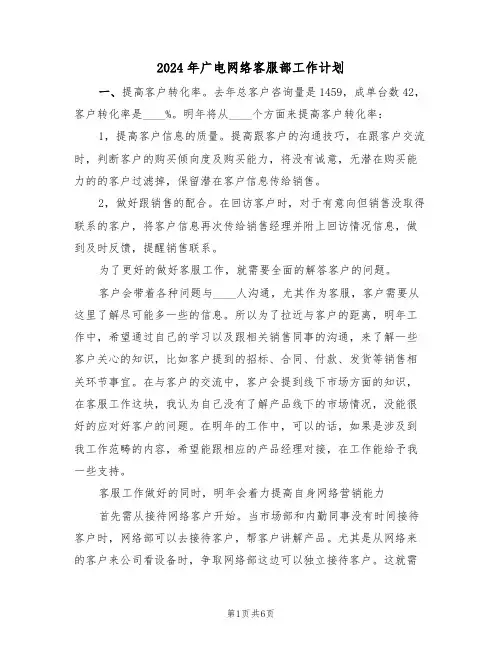 2024年广电网络客服部工作计划（二篇）