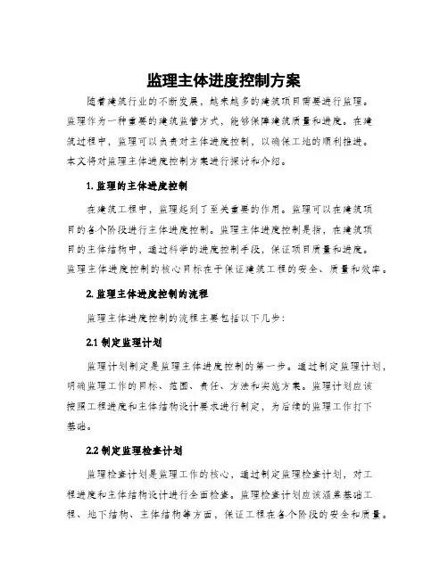 监理主体进度控制方案