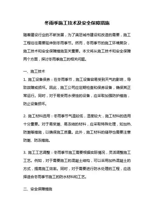 冬雨季施工技术及安全保障措施