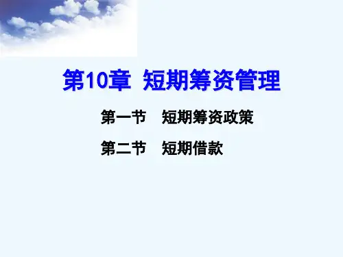 短期筹资管理0001)