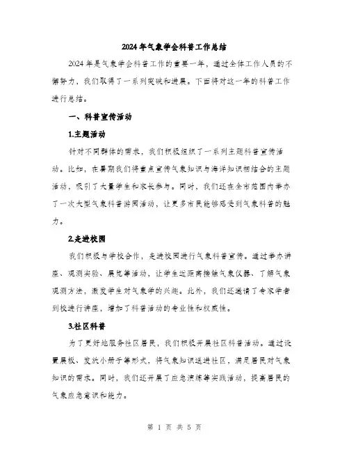 2024年气象学会科普工作总结（2篇）