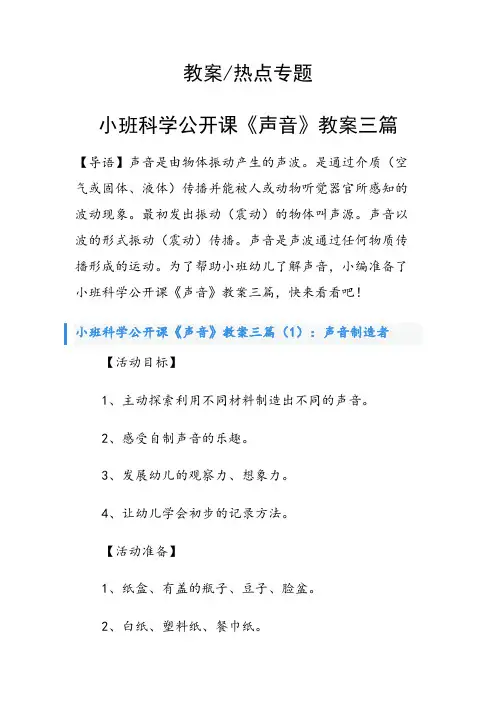 小班科学公开课《声音》教案三篇