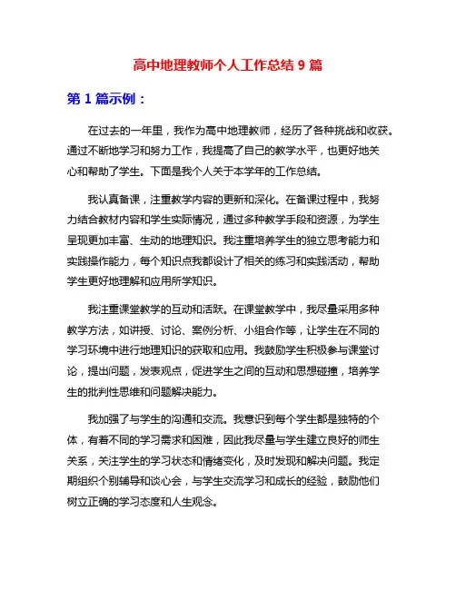 高中地理教师个人工作总结9篇
