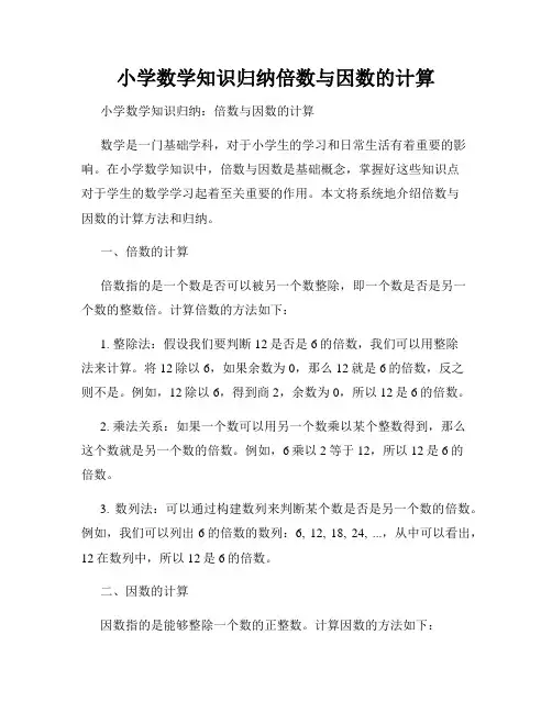 小学数学知识归纳倍数与因数的计算