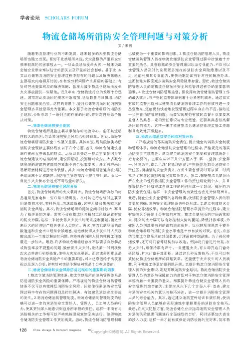 物流仓储场所消防安全管理问题与对策分析
