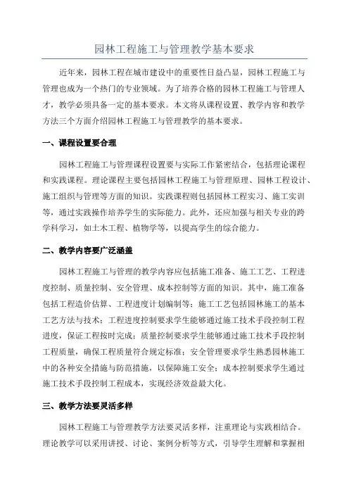 园林工程施工与管理教学基本要求