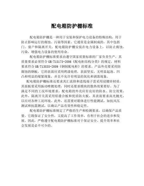 配电箱防护棚标准