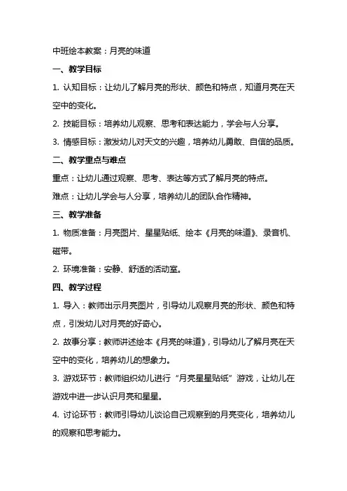 中班绘本教案：月亮的味道