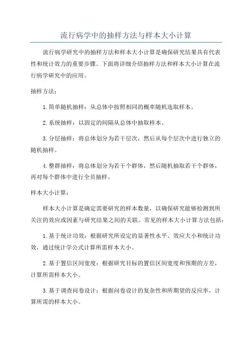 流行病学中的抽样方法与样本大小计算