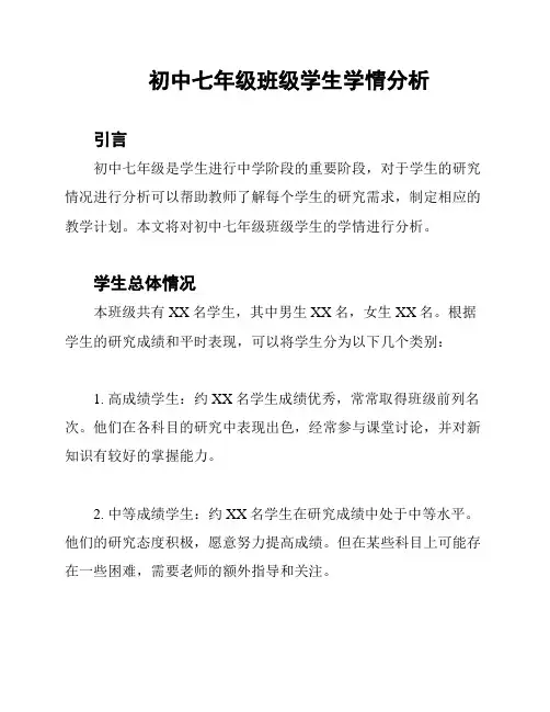 初中七年级班级学生学情分析