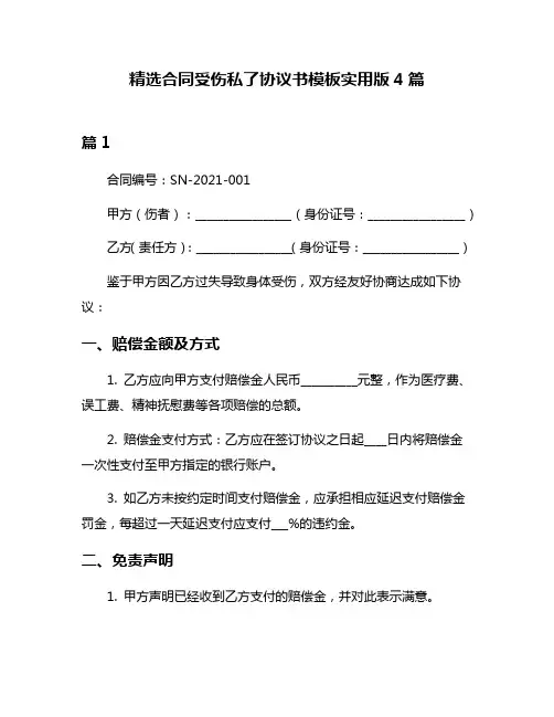 精选合同受伤私了协议书模板实用版4篇
