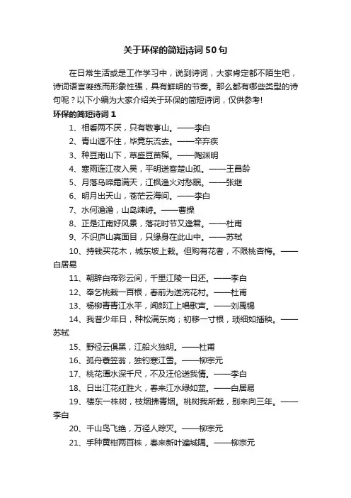 关于环保的简短诗词50句