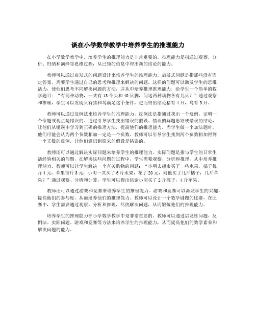 谈在小学数学教学中培养学生的推理能力