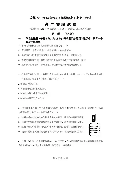 四川省成都七中2013-2014高二下学期期中考试物理试题(含答案解析)(2014.04)