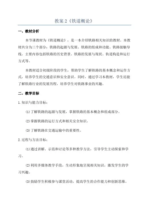 教案2《铁道概论》