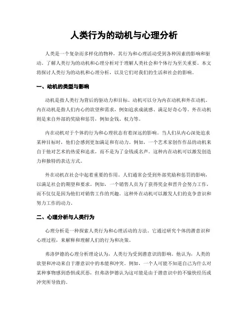 人类行为的动机与心理分析