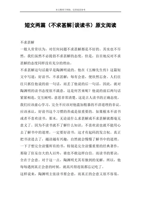 短文两篇(不求甚解-谈读书)原文阅读