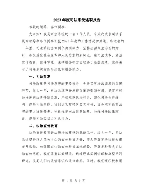 2023年度司法系统述职报告