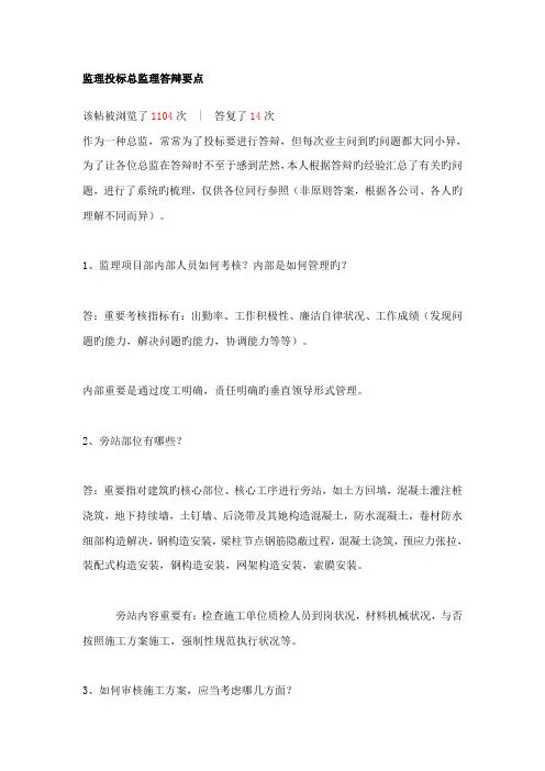 监理经典投标总监理答辩要点