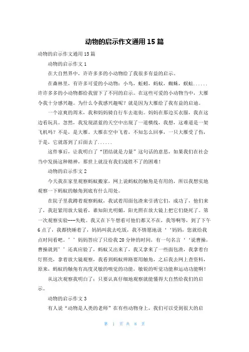 动物的启示作文通用15篇