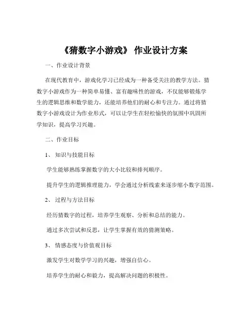 《猜数字小游戏》 作业设计方案