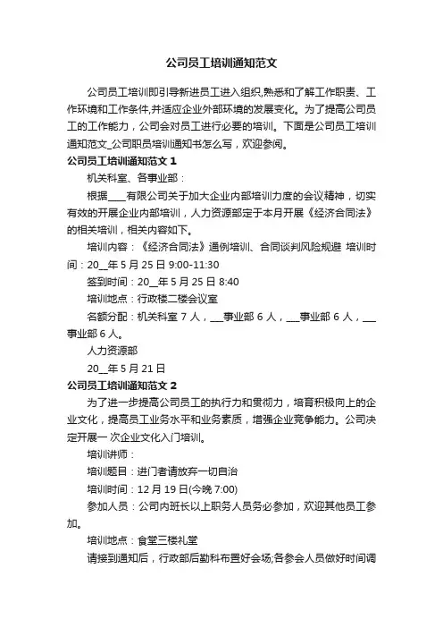 公司员工培训通知范文