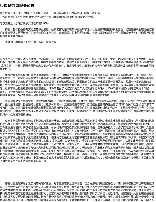 浅谈检察官职业伦理