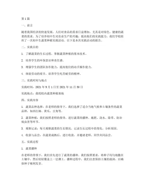 初中生蔬菜种植实践报告(2篇)