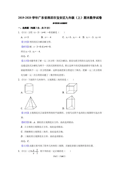 宝安区2019-2020学年九年级(上)期末数学试卷(答案)